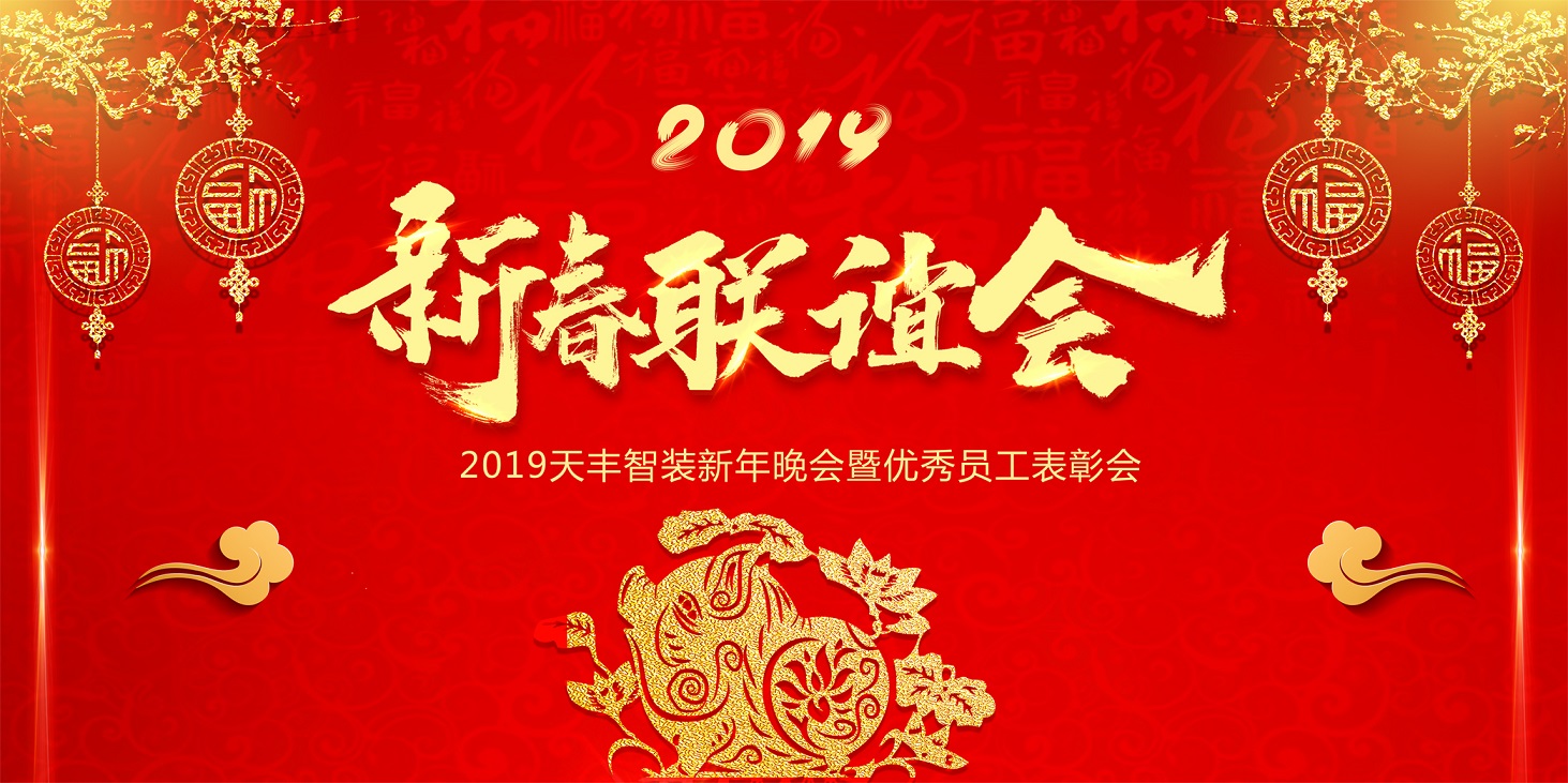 天豐智裝2019新春聯歡會